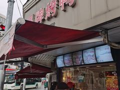-晶牌烤鸭(延吉东路557弄小区店)