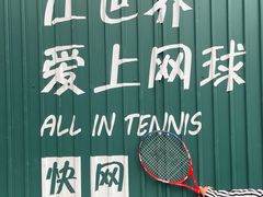 -快网网球俱乐部(徐汇爱建园店)