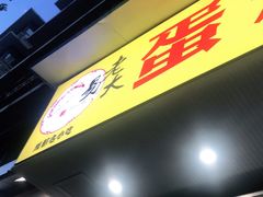 -易老大蛋烘糕(奎星楼总店)