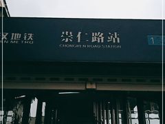 -崇仁路(地铁站)