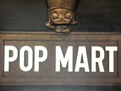-泡泡玛特POPMART(壹号店)