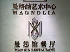 -曼格纳·曼芯馆(杨浦店)
