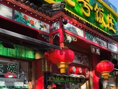 -白魁老号饭庄(安内店)