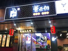 门面-曹丞相·地锅鸡·地锅鱼(武林店)
