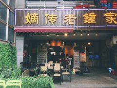 门面-协茂森老钟家(鸿云悦街店)