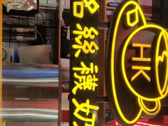 -香港鸿记冰室