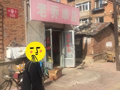 门面-老乔串店(青松路店)