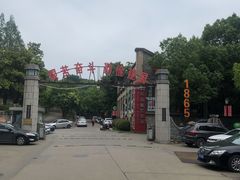 -南京晨光1865创意产业园