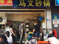 门面-清真·马文砂锅大全(麦苋街店)
