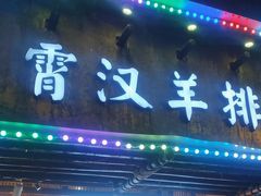 -霄汉羊排(万松园一店)