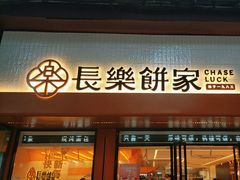 -长乐饼家(五羊新城店)