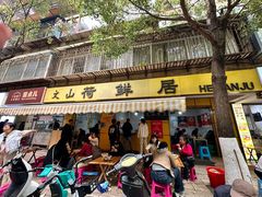 -文山荷鲜居(翠湖店)