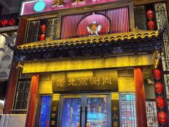 -曲氏老北京铜锅涮肉•火锅(不老街店)