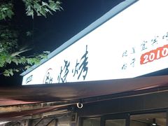 -86烧烤 | 江湖菜(石人总店)