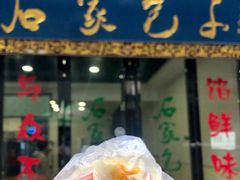 门面-清真石家包子(大皮院总店)