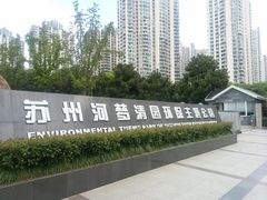 -苏州河梦清园环保主题公园