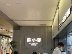 -苏小柳点心·手作小笼包(浦东嘉里城分院)