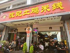 -沈记土鸡米线(七星街品牌中心店)