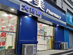 -复美大药房(涞通店)