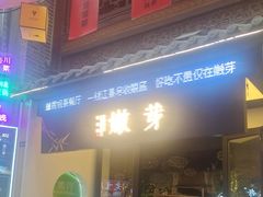 -嫩芽·重庆菜馆(十八梯露台观景店)