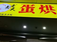 -易老大蛋烘糕(奎星楼总店)