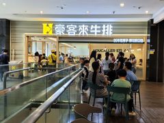 -豪客来牛排(中华城店)