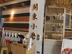 门面-关东小磨东北菜(上海长风大悦城店)