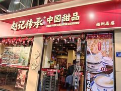 -赵记传承·中国甜品(福州总店)