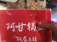 -阿甘锅盔(合生汇购物中心店)