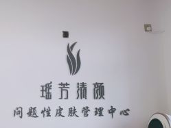 -瑶芳清颜草本祛痘