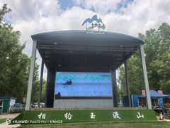 -玉渡山自然风景区