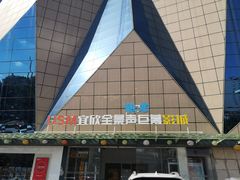 -USM宜欣全景声激光巨幕影城(宜欣城旗舰店)