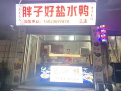 -胖子好盐水鸭(总店)