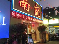 门面-寻味顺德·南记酒家·传统顺德菜·鱼生(广源路店)