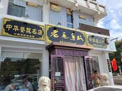 门面-老毛手抓·盐池滩羊非遗手抓(宁夏总店)