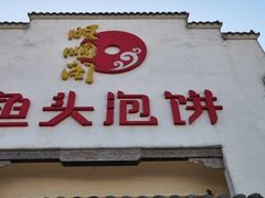 门面-旺顺阁鱼头泡饼(小红门店)