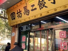 门面-回坊马二饺子馆