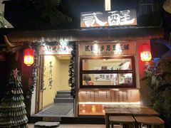 -贰醒·私房小院烧烤 (太古里店)