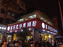门面-西环肥仔螺蛳粉(总店)