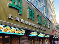 门面-清真·玛丽亚新疆菜主题餐厅(浙江中路店)