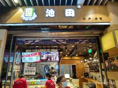 门面-池田寿司·新鲜现做(朝阳大悦城店)