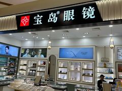 -宝岛眼镜·星创视光中心(百联世纪购物中心店)