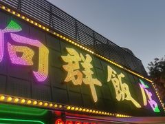 -粤·向群饭店(麓景路店)