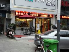 门面-爸爸糖吐司面包(南京鼓楼龙江店)