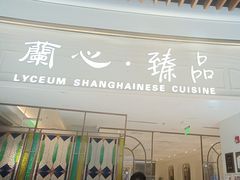 -蘭心·臻品(瑞虹太阳宫店)