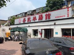 -岳记羊肠馆(陵园小区店)
