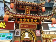 -巴将军·非遗老字号火锅(解放碑店)