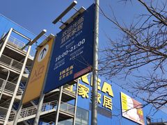 -宜家·瑞典风味餐厅(天津东丽商场店)