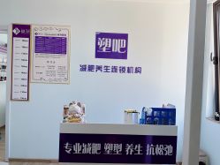 点击看大图 -塑吧减肥养生连锁