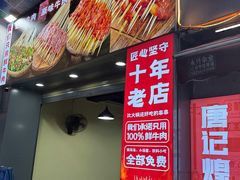 -唐记煌大坨卤牛肉串串(瑞南街店)